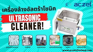 💦💦ULTRASONIC CLEANER เครื่องทำความสะอาดอัลตราโซนิค💦💦