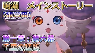 【鳴潮：観賞用】メインストーリー：第一章：第六幕：千里の猛襲【Wuthering Waves】【作業用】