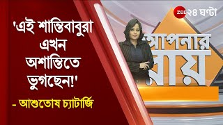 #ApnarRaay  SSC মামলায় এসপি সিনহাকে সিবিআইয়ের তলব নিয়ে মন্তব্য আশুতোষ চ্যাটার্জির