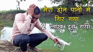 मेरा ड्रोन पानी में गिर गया || Mera Drone Pani Me Gir Gaya || Vikram Chaudhary Vlogs