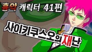 초능력 먼치킨 만화 : 사이키 쿠스오의 재난 - 무겐 흉악 캐릭터 41편