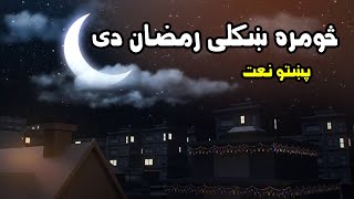 Ramadan Nasheed 2021 | Pashto Naat | د روژې نعت