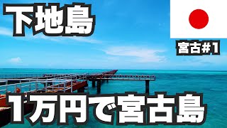 下地島31歳ひとり旅。ジェットスターなら1万円で宮古島【宮古諸島#1】