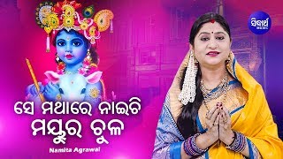 Se Mathare Naichi Mayura Chula - Krushna Bhajan ସେ ମଥାରେ ନାଇଚି |  Namita Agrawal | Sidharth Music