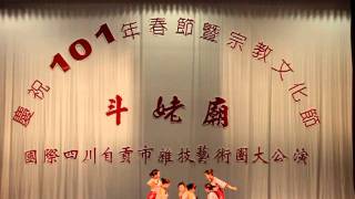 101年斗姥廟春節四川自貢市雜技團大公演~2