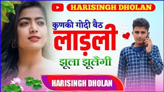 कुण की गोदी मै बैठ लाडली झूला झूलगी Harisingh Dholan मीणा गीत | harisingh Dholan Meena Geet 2022