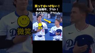 【大谷翔平】キケ・ヘルナンデス：笑ってはいけない！😂😂😂  #shorts #baseball #大谷翔平 #mlb