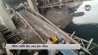 টঙ্গীতে ব্রিজ ভেঙে ট্রাক নদীতে | Bridge Broken | Tongi | Deepto News