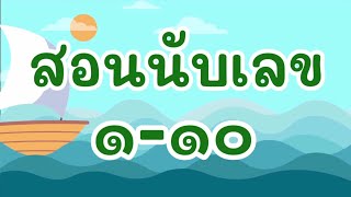 สอนนับเลขไทย ๑-๑๐ นับเลขภาษาไทย สื่อการสอน