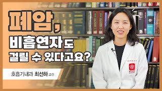 폐암, 비흡연자도 걸릴 수 있다고요? 폐암 원인, 폐암검진 [호흡기내과 최선하 교수 - 칠곡경북대학교병원]