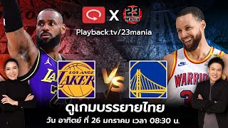 ดูเกมพากย์ไทย LeBron VS Steph