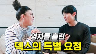 덱쪽이 소원 들어준 이영자