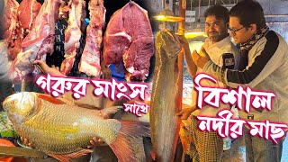 যেই মাংসের দোকান রাত ১টা পর্যন্ত খোলা থাকে | গরুর মাংস ও বিশাল বিশাল নদীর মাছ পাওয়া যাবে এক সাথে