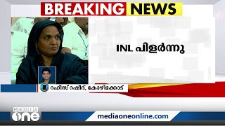 ഐ.എൻ.എൽ പിളർന്നു: വഹാബിന്റെ കീഴിൽ പുതിയ കമ്മിറ്റി | INL |