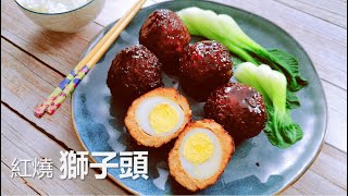 加了点内容的【红烧狮子头】肉质松软滑爽，超级下饭 Scotch Eggs/Braised meatballs in brown sauce