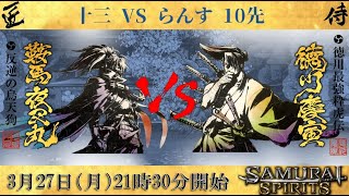 【10先コンセプトマッチ】十三（鞍馬夜叉丸）vsらんす（徳川慶寅）【Samurai Spirits】