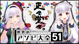 【世界のアソビ大全51】優雅に可憐に潰し愛【 #ピノてん / カルロピノ、天城てん】