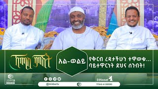 የቅርብ ረዳታችሁን ተዋወቁ... ባይተዋርነት ደህና ሰንብት! || ኸሚስ ምሽት || ሚንበር ቲቪ || Minber Tv