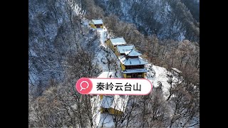 【一个人穷游中国】徒步秦岭云台山，海拔1776米的山顶雪很厚，明清古寺保存完好 #秦岭雪景 #旅行推荐官 #旅行 #秦岭 #踏雪而行