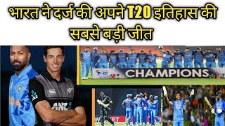 Ind vs Nzटीम इंडिया ने दर्ज की अपने टी20 इतिहास की सबसे बड़ी जीत|न्यूजीलैंड को सीरीज में 2-1से हराया