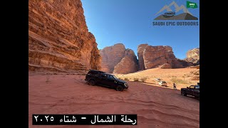 رحلتنا الشتوية السنوية من العلا الى الرياض ٢٠٢٥-    North annual trip 2025