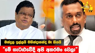 බන්දුල ඉල්ලයි මහින්දානන්ද බෑ කියයි - \