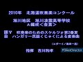 2010年　北海道吹奏楽コンクール　旭川凌雲高等学校