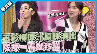 姊出馬就是不一樣！王彩樺原汁原味演出，隊友一看就秒懂│你是WORD演│天才衝衝衝EP809-1│2022.03.12