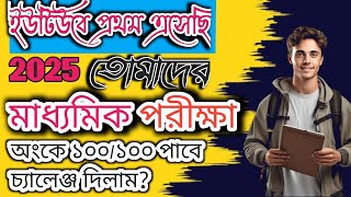 2025 Madhyamik অংকে ১০০/১০০ পাবে তোমাদের চ্যালেঞ্জ দিলাম 💯 সবাইকে অংকে পাস করাবো গ্যারান্টি।