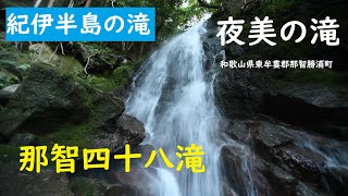 紀伊半島の滝シリーズ「066　夜美の滝」和歌山県東牟婁郡那智勝浦町那智山　2020年10月14日　2011年9月紀伊半島大水害でどう変わったか　GoProMAX　大上敬史　Takashi.Oue