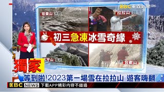【陳瑩晚報】等到啦！2023第一場雪在拉拉山 遊客嗨翻 2023／01／24 @newsebc