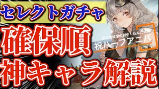 【鈴蘭の剣】セレクトガチャオススメキャラ解説！ハーフアニバーサリーおめでとうございます！！