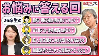 26就活生のお悩みを解決！意外と聞けないお悩みに回答！【あさがくナビ】