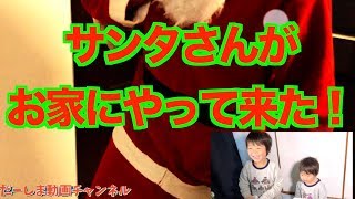 【ドッキリ！？】サンタさんがお家にやって来た！子供達の反応は！？