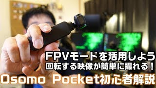 【初心者向け】Osmo PocketでFPVモードを使おう！ 実例を交えながら徹底解説！