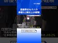 「性的な関係を迫られた」俳優らの2割以上がセクハラを経験　厚生労働省が「過労死白書」を公表｜TBS NEWS DIG#shorts