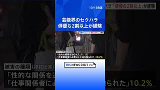 「性的な関係を迫られた」俳優らの2割以上がセクハラを経験　厚生労働省が「過労死白書」を公表｜TBS NEWS DIG#shorts