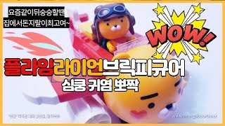 카카오프렌즈 의 X구 개꿀이 브릭 피규어 신상 플라잉라이언 만들기 리뷰