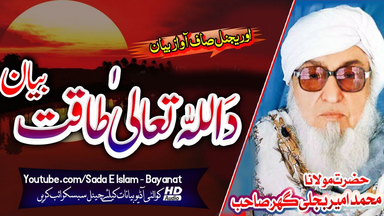 Molana Bijlee Gar Sahb Audio Bayan - Da Allah Taqat مولانا امیر بجلی ...