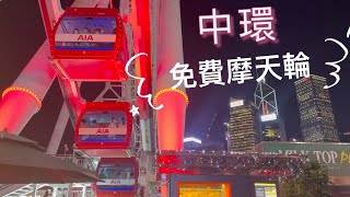 中環｜香港摩天輪免費｜AIA一連10日無上限送飛｜售票處索取即日門票｜第一晚比想像中少人