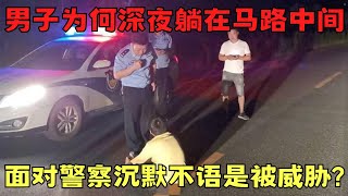 男人深夜昏睡在马路中间, 因害怕报复面对警察沉默不语, 3个嫌疑人谁在说谎?｜天网恢恢 ｜大案纪实