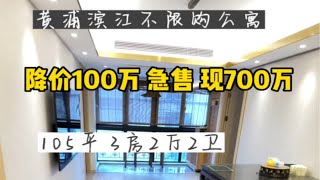 独家 业主委托降价100万 原800万 现700万黄浦滨江旁 105平米 新装修好 不限购