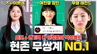 '지금 우리 학교는' 외모+연기력  다 인정받아 떡상중인 조이현, 당신이 몰랐던 9가지 사실