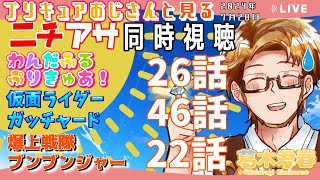 【プリキュアおじさんと見るニチアサ同時視聴】わんだふるぷりきゅあ26話🦮仮面ライダーガッチャード46話🏍爆上戦隊ブンブンジャー22話🚓【#かつらいぶ 葛木君春】