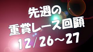 【競馬】有馬記念レース回顧、他２重賞も