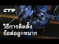 วิธีการติดตั้งลูกหมาก | CTR THAILAND