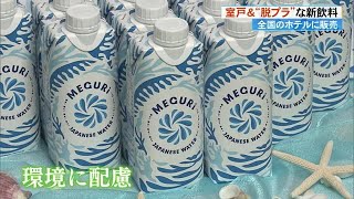 《室戸の海洋深層水を使った伊藤園の新商品》売り上げの一部が生態系の保全活動に【高知】 (24/10/23 16:56)