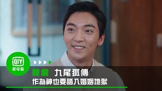 《九尾狐傳》我的老婆怎麼這麼可怕 作為神也要踏入婚姻地獄｜愛奇藝