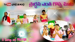 Sunday school action song | ప్రార్ధన ఎంత గొప్ప మాట | Prardhana song | JIC2KC | Pedanandipadu | AELC