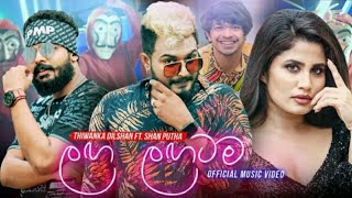 Laga lagatama awith oya (ලග ලගටම ඇවිත් ඔයා) Thiwanka dilshan ft shan putha